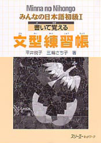 Image of MINNA NO NIHONGO I; Kaite Oboeru Bunkei Renshucho