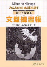 MINNA NO NIHONGO I; Kaite Oboeru Bunkei Renshucho