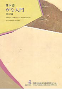 Image of NIHONGO KANA: An Introduction to the Japanese Syllabary