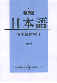 Image of SHIYOKIYUU NIHONGO KANJI RENSHIYUUCHIYOU I (ELEMENTARY JAPANESE KANJI PRACTICE BOOK I)