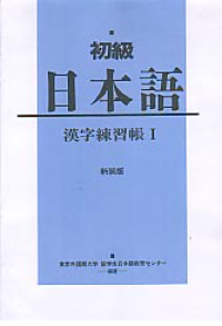 SHIYOKIYUU NIHONGO KANJI RENSHIYUUCHIYOU I (ELEMENTARY JAPANESE KANJI PRACTICE BOOK I)