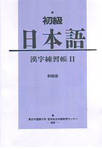 SHIYOKIYUU NIHONGO KANJI RENSHIYUUCHIYOU II (ELEMENTARY JAPANESE KANJI PRACTICE BOOK II)