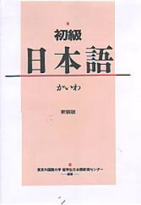 Image of SHIYOKIYUU NIHONGO KAIWA (ELEMENTARY JAPANESE)