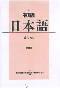 SHIYOKIYUU NIHONGO KAIWA (ELEMENTARY JAPANESE)