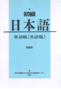 Image of SHIYOKIYUU NIHONGO TANGOCHIYOU EIGOBAN NITSUPONGO (BASIC JAPANESE VOCABOLARY)