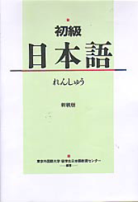 Image of SHOKYU NIHONGO EXERCISE (ELEMENTARY JAPANESE PRACTICE)