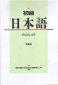 SHOKYU NIHONGO EXERCISE (ELEMENTARY JAPANESE PRACTICE)