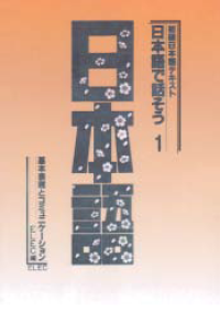 Image of NIHONGO DE HANASO 1 SHOKYU NIHONGO TEKISUTO (Basic Japanese 1: Spoken Japanese for Basic Communication)