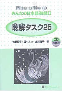 Image of MINNA NO NIHONGO 2: Chookai Tasuku 25 (Listening Comprehension Tasks)