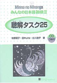 MINNA NO NIHONGO 2: Chookai Tasuku 25 (Listening Comprehension Tasks)