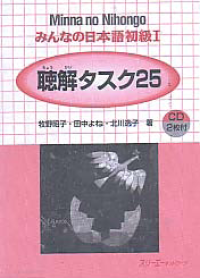 Image of MINNA NO NIHONGO 1: Chookai Tasuku 25 (Listening Comprehension Tasks)