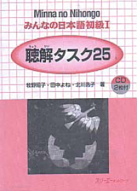 MINNA NO NIHONGO 1: Chookai Tasuku 25 (Listening Comprehension Tasks)