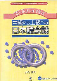 Image of ROLE PLAY DE MANABU CHUKYU KARA JOKYU NO NIHONGO KAIWA (Coversational Japanese Through Role Playing)