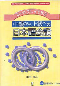 ROLE PLAY DE MANABU CHUKYU KARA JOKYU NO NIHONGO KAIWA (Coversational Japanese Through Role Playing)