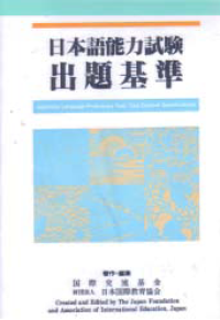 Image of JAPANESE LANGUAGE PROFICIENCY TEST: Test Content Specifications