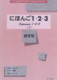 Image of JAPANESE 1.2.3 (NIHONGO EXERCISE BOOKS ON 1.2.3)
