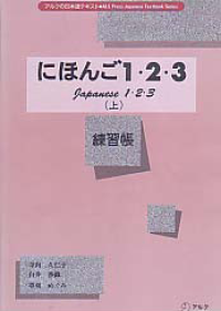 JAPANESE 1.2.3 (NIHONGO EXERCISE BOOKS ON 1.2.3)