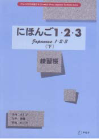 Image of JAPANESE 1.2.3 (NIHONGO EXERCISE BOOKS UNDER 1.2.3)