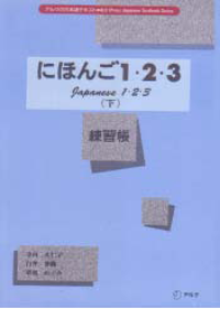 JAPANESE 1.2.3 (NIHONGO EXERCISE BOOKS UNDER 1.2.3)