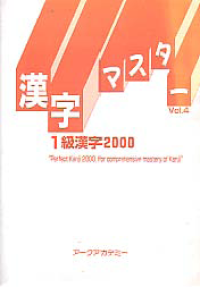 Image of PERFECT KANJI 2000, FOR COMPREHENSIVE MASTERY OF KANJI Volume 4