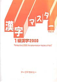 PERFECT KANJI 2000, FOR COMPREHENSIVE MASTERY OF KANJI Volume 4