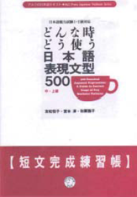 Image of DONNA TOKI DO TSUKAU NIHONGOHYOGEN BUNKEI 500 (500 Essential Japanese Expressions)