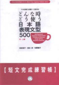 DONNA TOKI DO TSUKAU NIHONGOHYOGEN BUNKEI 500 (500 Essential Japanese Expressions)