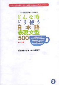 Image of 500 ESSENTIAL JAPANESE EXPRESSIONS: A Guide to Correct Usage of Key Sentence Patterns