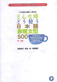 500 ESSENTIAL JAPANESE EXPRESSIONS: A Guide to Correct Usage of Key Sentence Patterns