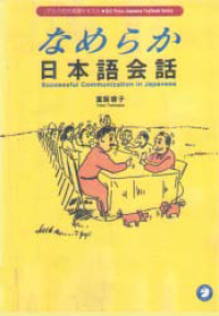 Image of NAMERAKA NIHONGO KAIWA  (Successful Communication In Japanese)