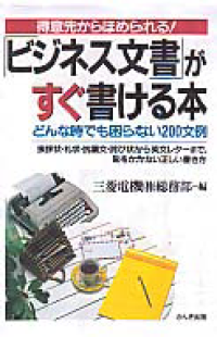 Image of BIJINESU BUNSHO GA SUGU KAKERU HON