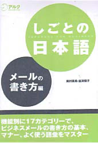 Image of SHIGOTO NO NIHONGO ME-RU NO KAKIKATA HEN (Japanese for Business)