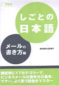 SHIGOTO NO NIHONGO ME-RU NO KAKIKATA HEN (Japanese for Business)