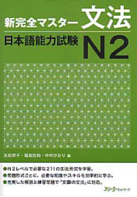 Image of SHIN KANZEN MASUTA BUNPO NIHONGO NORYOKUSHIKEN N2 (New Kanzen Master Grammar Japanese Language Proficiency Test N2)