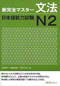 SHIN KANZEN MASUTA BUNPO NIHONGO NORYOKUSHIKEN N2 (New Kanzen Master Grammar Japanese Language Proficiency Test N2)