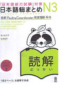 NIHONGO SO-MATOME N3: Reading Comprehension