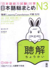 Image of NOHONGO SO-MATOME: Listening Comprehension
