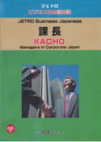 Image of JETORO BIJINESU NIHONGO KAIWA KACHO (JETRO BUSINESS JAPANESE KACHO) Managers in Corporate Japan