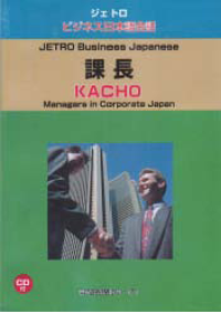 JETORO BIJINESU NIHONGO KAIWA KACHO (JETRO BUSINESS JAPANESE KACHO) Managers in Corporate Japan