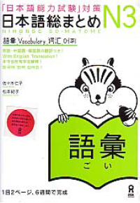 NIHONGO SO-MATOME: Vocabulary