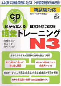 Image of MIMI KARA OBOERU NIHONGO NOURYOKUSHIKEN GOI TORENINGU N3