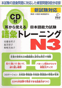 MIMI KARA OBOERU NIHONGO NOURYOKUSHIKEN GOI TORENINGU N3