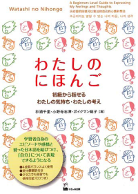 Image of WATASHI NO NIHONGO;  A Beginners Level Guide to Expressing My Feelings and Thoughts + CD