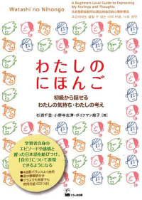 WATASHI NO NIHONGO;  A Beginners Level Guide to Expressing My Feelings and Thoughts + CD