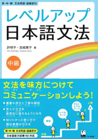 Image of LEVEL UP JAPANESE GRAMMAR - INTERMEDIATE