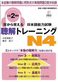 Image of MIMI KARA OBOERU NIHONGO NORYOKU SHIKEN CHOKAI TRAINING N4 WITH + CD