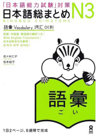 Image of NIHONGO NORYOKUSHIKEN TAISAKU- NIHONGO SOU MATOME - N3 GOI (JLPT N3 VOCABULARY)