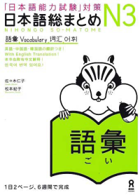 NIHONGO NORYOKUSHIKEN TAISAKU- NIHONGO SOU MATOME - N3 GOI (JLPT N3 VOCABULARY)