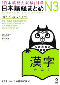 Image of NIHONGO NORYOKUSHIKEN TAISAKU - NIHONGO SOU MATOME - N3 KANJI