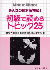 Image of MINNA NO NIHONGO 1 SHOKYU T25 (Minna No Nihongo 1 Series)